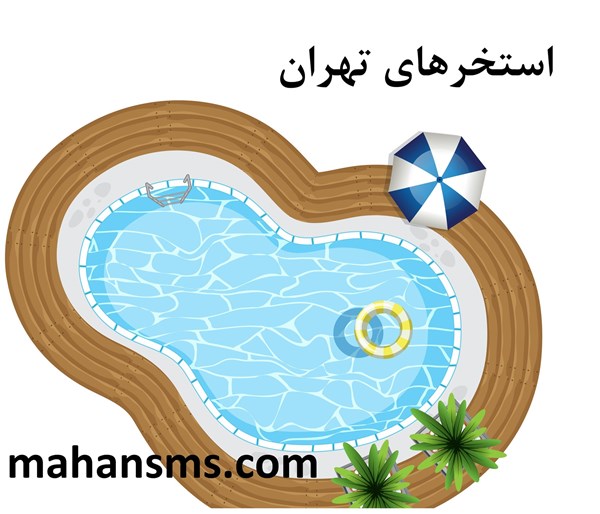 تصویر دایرکتوری استخرهای تهران